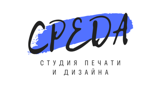 СРЕДА