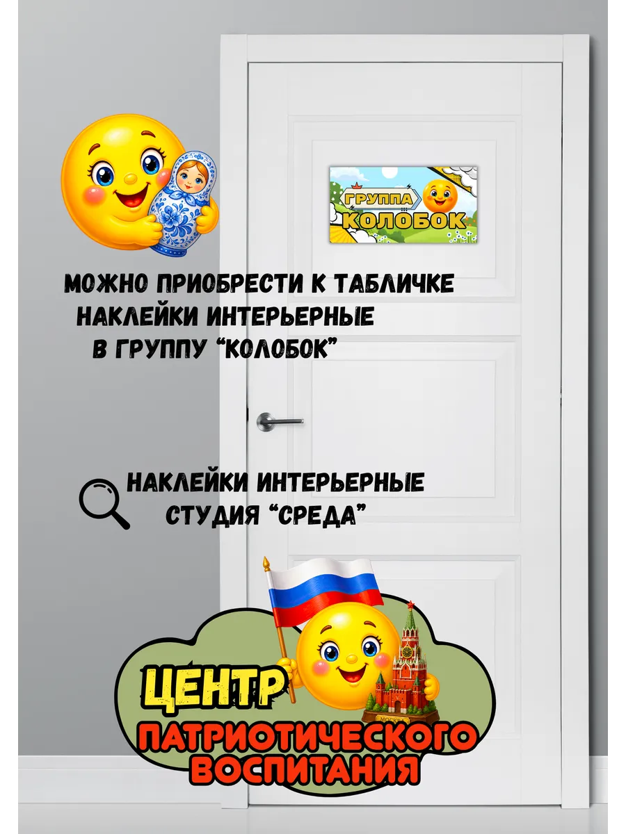 Табличка на дверь в детский сад Колобок